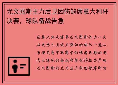 尤文图斯主力后卫因伤缺席意大利杯决赛，球队备战告急