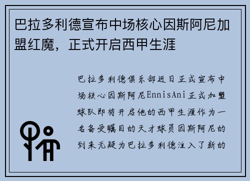 巴拉多利德宣布中场核心因斯阿尼加盟红魔，正式开启西甲生涯