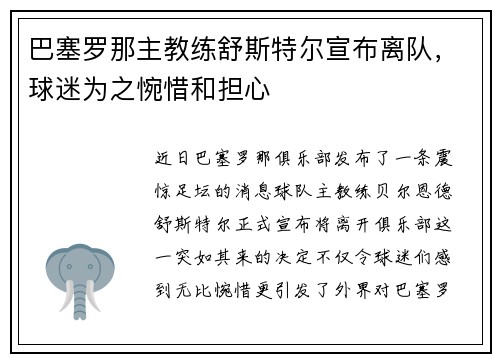 巴塞罗那主教练舒斯特尔宣布离队，球迷为之惋惜和担心