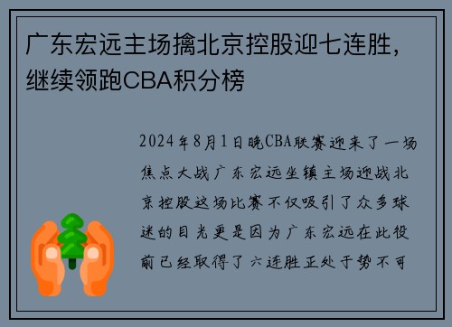 广东宏远主场擒北京控股迎七连胜，继续领跑CBA积分榜