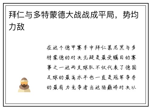 拜仁与多特蒙德大战战成平局，势均力敌