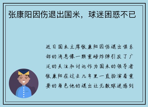 张康阳因伤退出国米，球迷困惑不已