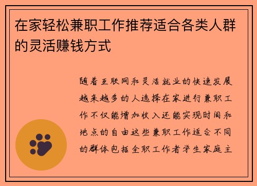 在家轻松兼职工作推荐适合各类人群的灵活赚钱方式