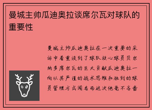 曼城主帅瓜迪奥拉谈席尔瓦对球队的重要性