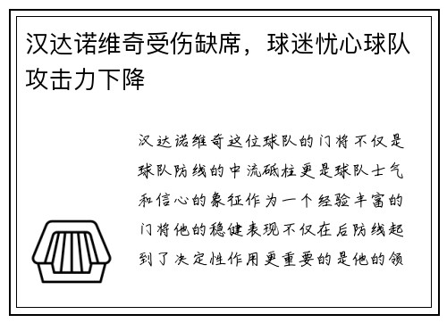 汉达诺维奇受伤缺席，球迷忧心球队攻击力下降