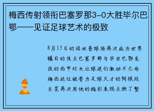 梅西传射领衔巴塞罗那3-0大胜毕尔巴鄂——见证足球艺术的极致