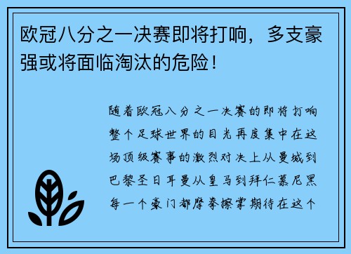 欧冠八分之一决赛即将打响，多支豪强或将面临淘汰的危险！