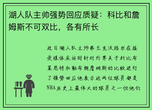 湖人队主帅强势回应质疑：科比和詹姆斯不可双比，各有所长