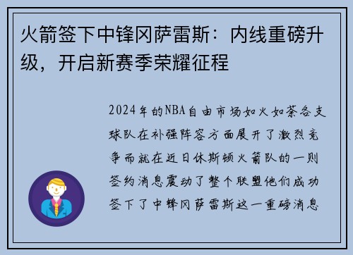 火箭签下中锋冈萨雷斯：内线重磅升级，开启新赛季荣耀征程