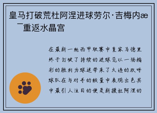 皇马打破荒杜阿涅进球劳尔·吉梅内斯重返水晶宫