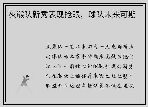 灰熊队新秀表现抢眼，球队未来可期