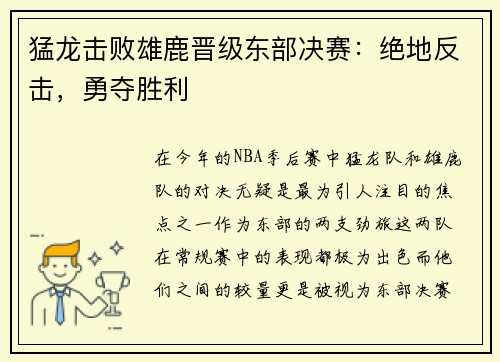 猛龙击败雄鹿晋级东部决赛：绝地反击，勇夺胜利