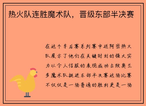 热火队连胜魔术队，晋级东部半决赛
