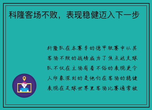科隆客场不败，表现稳健迈入下一步