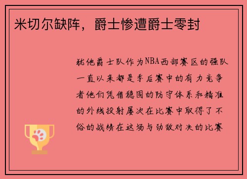 米切尔缺阵，爵士惨遭爵士零封