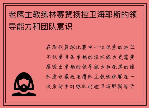 老鹰主教练林赛赞扬控卫海耶斯的领导能力和团队意识