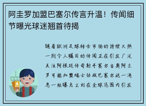 阿圭罗加盟巴塞尔传言升温！传闻细节曝光球迷翘首待揭