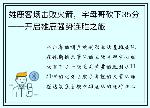 雄鹿客场击败火箭，字母哥砍下35分——开启雄鹿强势连胜之旅