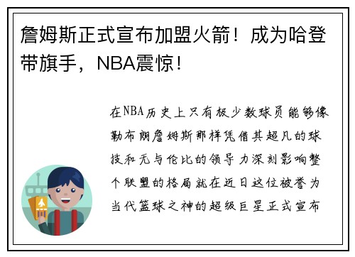 詹姆斯正式宣布加盟火箭！成为哈登带旗手，NBA震惊！