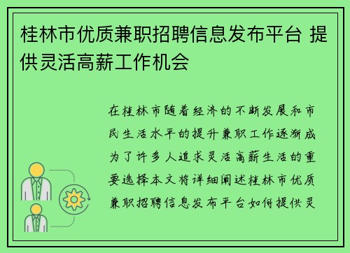 桂林市优质兼职招聘信息发布平台 提供灵活高薪工作机会