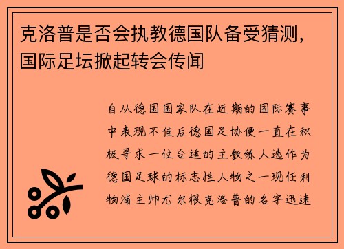 克洛普是否会执教德国队备受猜测，国际足坛掀起转会传闻