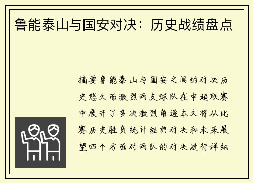 鲁能泰山与国安对决：历史战绩盘点