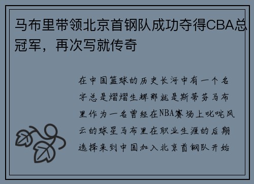 马布里带领北京首钢队成功夺得CBA总冠军，再次写就传奇