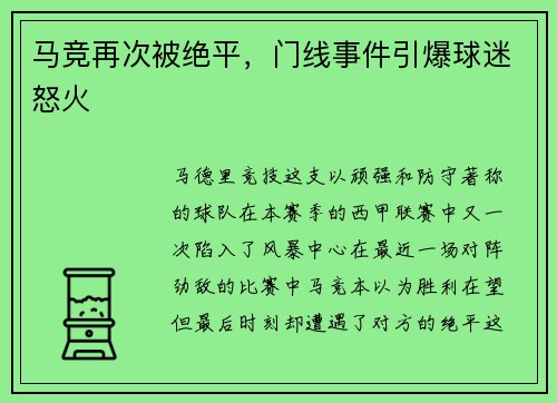马竞再次被绝平，门线事件引爆球迷怒火