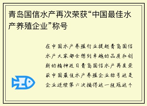 青岛国信水产再次荣获“中国最佳水产养殖企业”称号