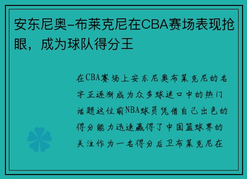 安东尼奥-布莱克尼在CBA赛场表现抢眼，成为球队得分王