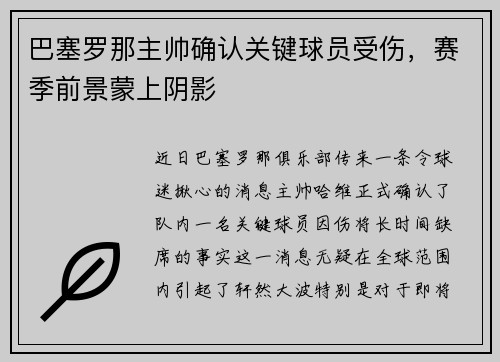 巴塞罗那主帅确认关键球员受伤，赛季前景蒙上阴影