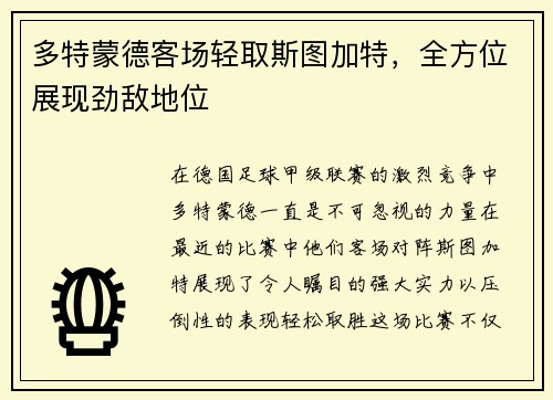 多特蒙德客场轻取斯图加特，全方位展现劲敌地位