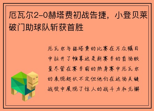 厄瓦尔2-0赫塔费初战告捷，小登贝莱破门助球队斩获首胜