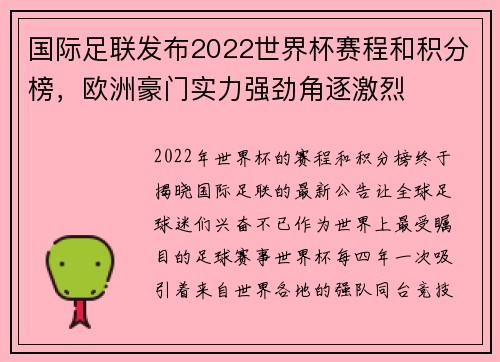 国际足联发布2022世界杯赛程和积分榜，欧洲豪门实力强劲角逐激烈