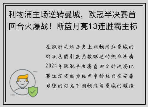 利物浦主场逆转曼城，欧冠半决赛首回合火爆战！断蓝月亮13连胜霸主标题魁首