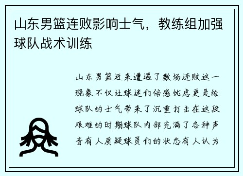 山东男篮连败影响士气，教练组加强球队战术训练