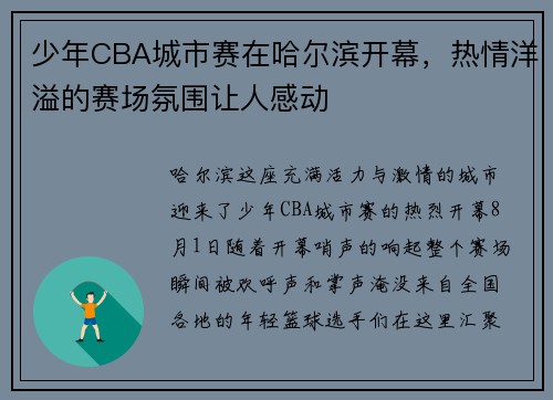 少年CBA城市赛在哈尔滨开幕，热情洋溢的赛场氛围让人感动