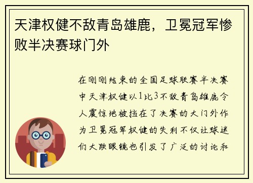 天津权健不敌青岛雄鹿，卫冕冠军惨败半决赛球门外