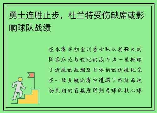 勇士连胜止步，杜兰特受伤缺席或影响球队战绩