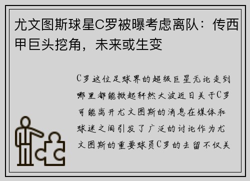 尤文图斯球星C罗被曝考虑离队：传西甲巨头挖角，未来或生变