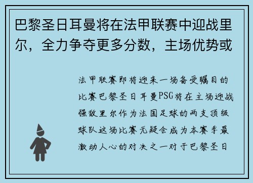 巴黎圣日耳曼将在法甲联赛中迎战里尔，全力争夺更多分数，主场优势或成致胜关键