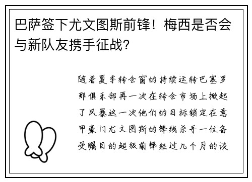 巴萨签下尤文图斯前锋！梅西是否会与新队友携手征战？