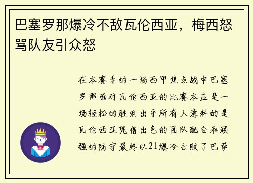巴塞罗那爆冷不敌瓦伦西亚，梅西怒骂队友引众怒