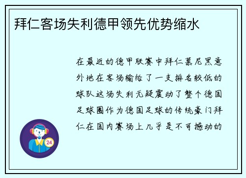拜仁客场失利德甲领先优势缩水