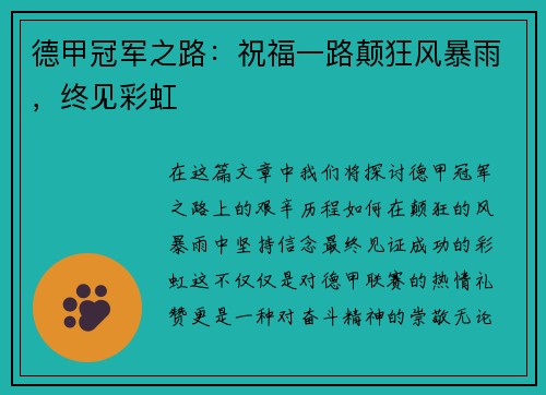 德甲冠军之路：祝福一路颠狂风暴雨，终见彩虹