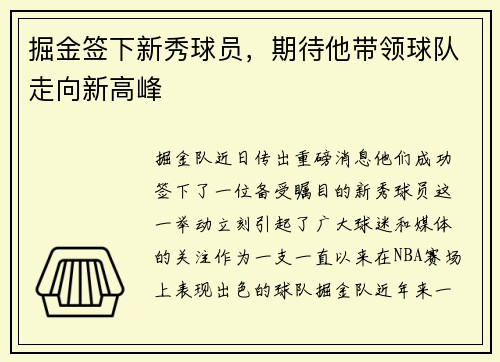 掘金签下新秀球员，期待他带领球队走向新高峰