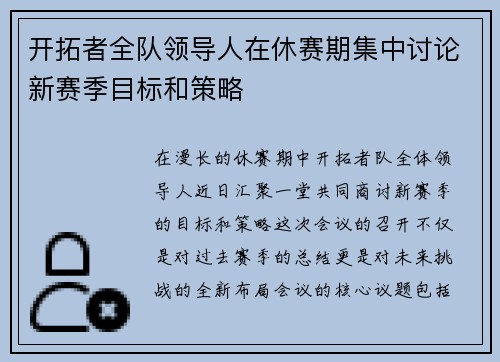 开拓者全队领导人在休赛期集中讨论新赛季目标和策略