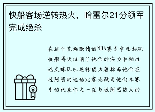 快船客场逆转热火，哈雷尔21分领军完成绝杀
