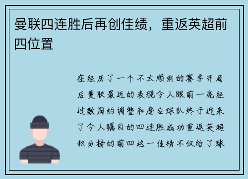 曼联四连胜后再创佳绩，重返英超前四位置