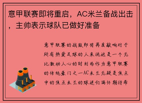 意甲联赛即将重启，AC米兰备战出击，主帅表示球队已做好准备